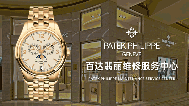 上海百达翡丽官方维修服务中心点查询